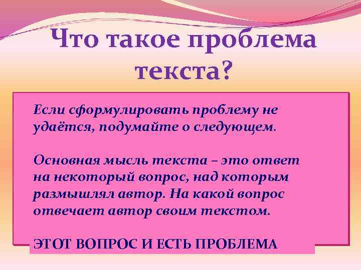 Что такое проблема текста? Если сформулировать проблему не Problema (лат. )-задача, вопрос удаётся, подумайте