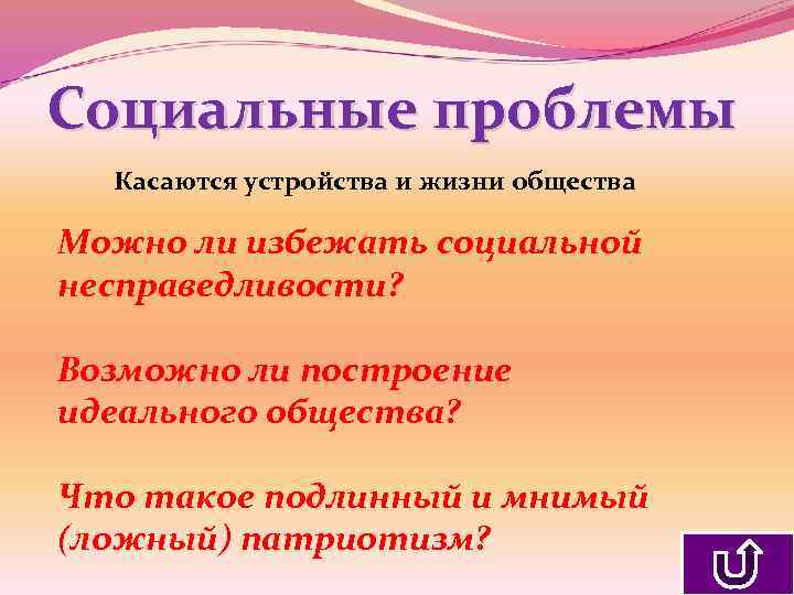 Социальные проблемы Касаются устройства и жизни общества Можно ли избежать социальной несправедливости? Возможно ли