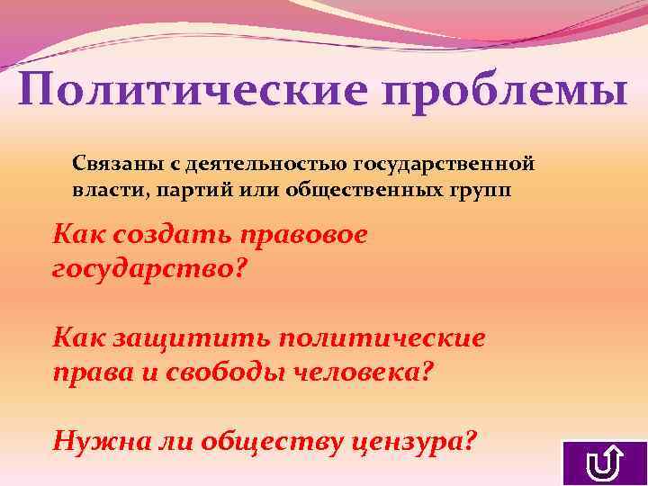 Политические проблемы Связаны с деятельностью государственной власти, партий или общественных групп Как создать правовое