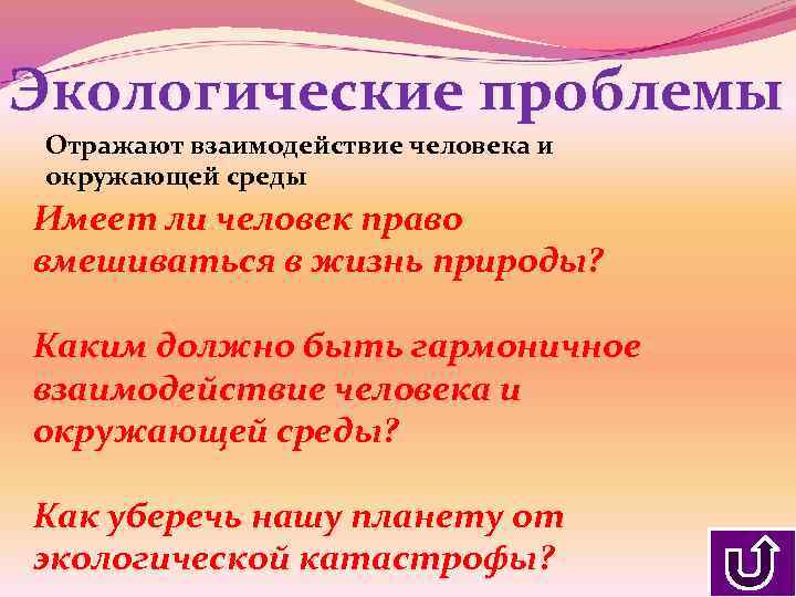 Экологические проблемы Отражают взаимодействие человека и окружающей среды Имеет ли человек право вмешиваться в