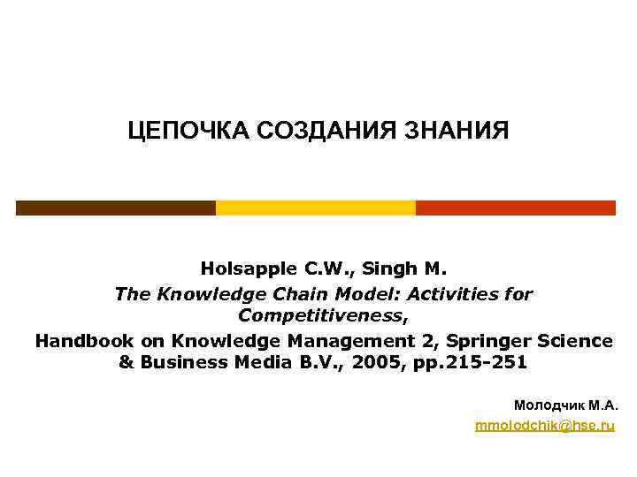 ЦЕПОЧКА СОЗДАНИЯ ЗНАНИЯ Holsapple C. W. , Singh M. The Knowledge Chain Model: Activities