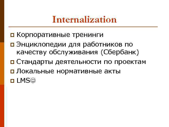 Internalization Корпоративные тренинги p Энциклопедии для работников по качеству обслуживания (Сбербанк) p Стандарты деятельности