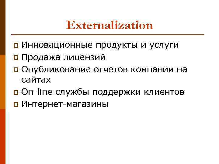Externalization Инновационные продукты и услуги p Продажа лицензий p Опубликование отчетов компании на сайтах