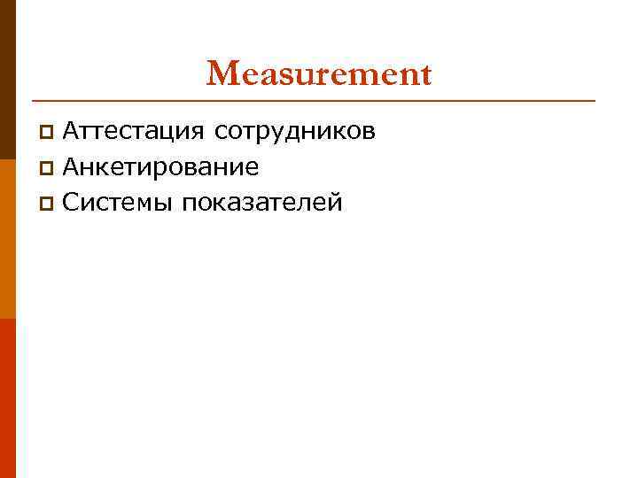 Measurement Аттестация сотрудников p Анкетирование p Системы показателей p 