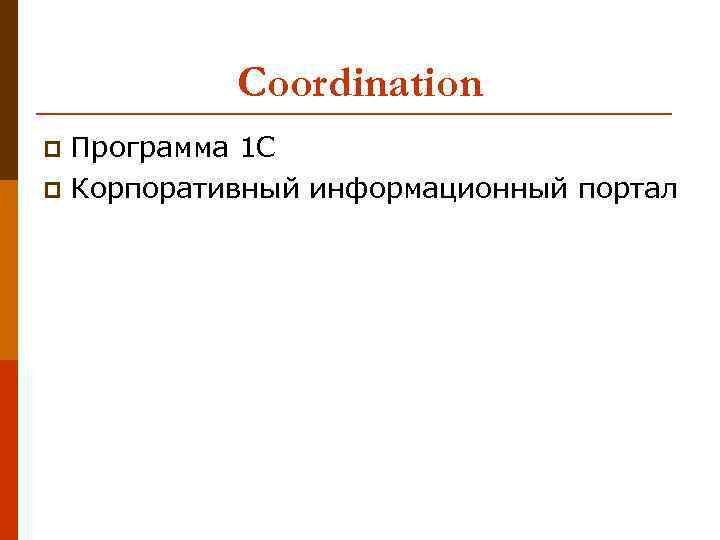 Coordination Программа 1 С p Корпоративный информационный портал p 