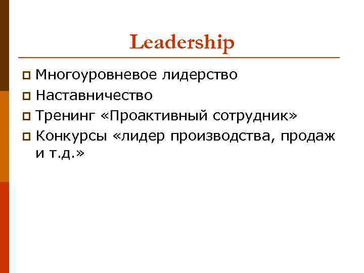 Leadership Многоуровневое лидерство p Наставничество p Тренинг «Проактивный сотрудник» p Конкурсы «лидер производства, продаж