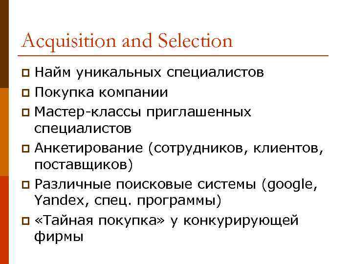 Acquisition and Selection Найм уникальных специалистов p Покупка компании p Мастер-классы приглашенных специалистов p