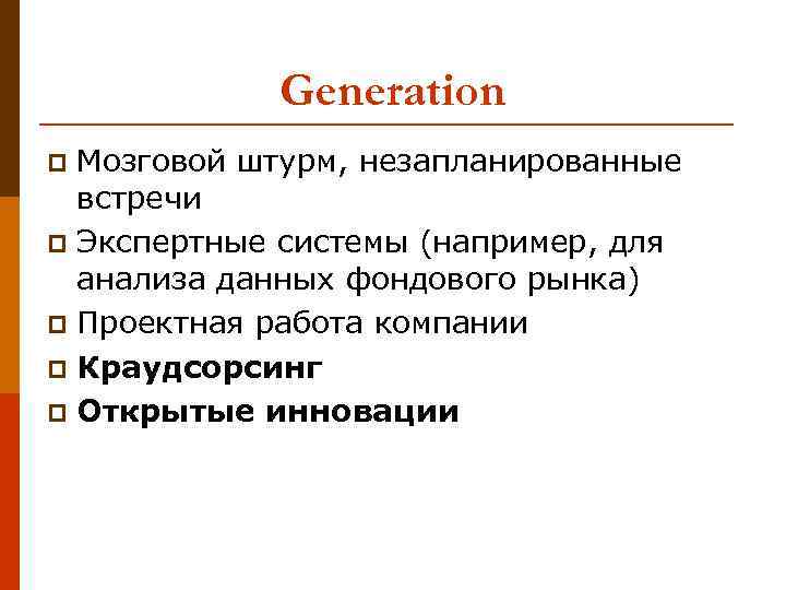 Generation Мозговой штурм, незапланированные встречи p Экспертные системы (например, для анализа данных фондового рынка)