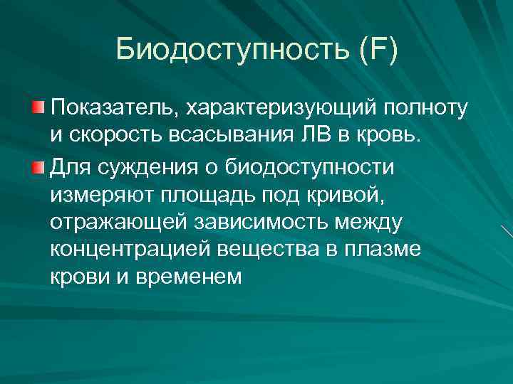 Биодоступность (F) Показатель, характеризующий полноту и скорость всасывания ЛВ в кровь. Для суждения о