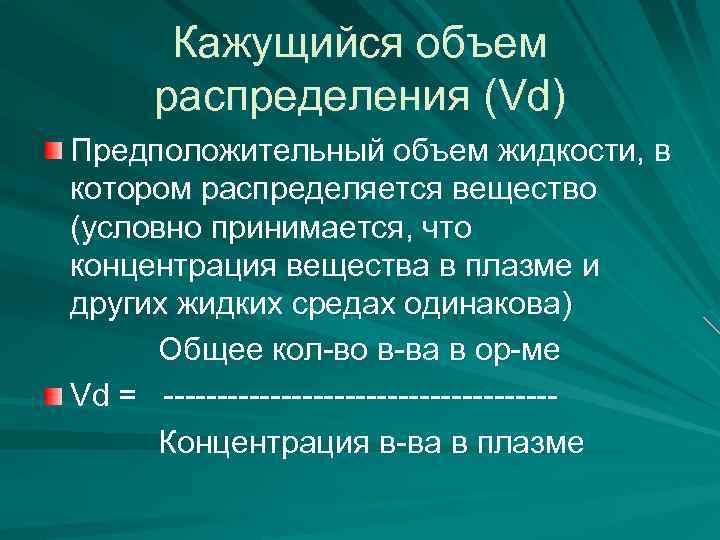 Кажущийся объем распределения (Vd) Предположительный объем жидкости, в котором распределяется вещество (условно принимается, что