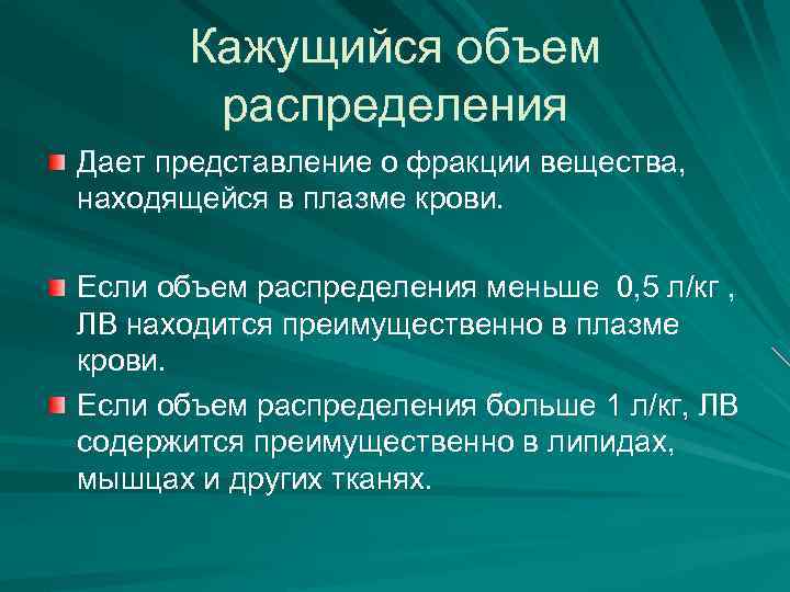 Кажущийся объем распределения Дает представление о фракции вещества, находящейся в плазме крови. Если объем