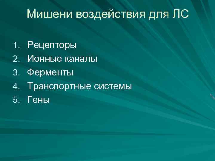 Мишени воздействия для ЛС 1. Рецепторы 2. Ионные каналы 3. Ферменты 4. Транспортные системы