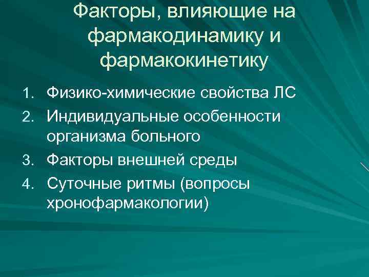 Факторы, влияющие на фармакодинамику и фармакокинетику 1. Физико-химические свойства ЛС 2. Индивидуальные особенности организма