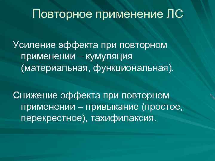 Повторное применение ЛС Усиление эффекта при повторном применении – кумуляция (материальная, функциональная). Снижение эффекта