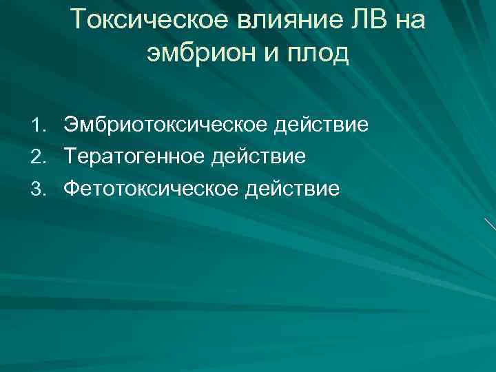 Токсическое влияние ЛВ на эмбрион и плод 1. Эмбриотоксическое действие 2. Тератогенное действие 3.