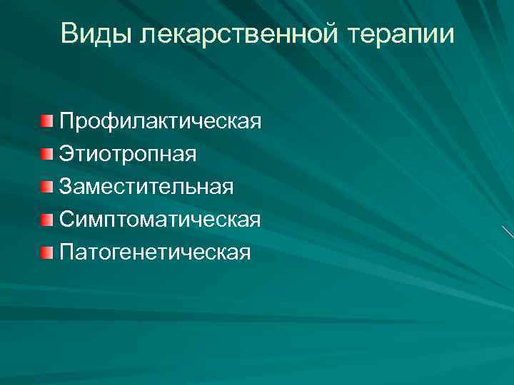 Виды лекарственной терапии Профилактическая Этиотропная Заместительная Симптоматическая Патогенетическая 