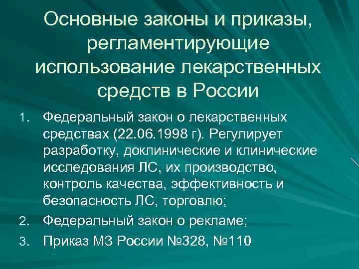 Основные законы и приказы, регламентирующие использование лекарственных средств в России 1. Федеральный закон о