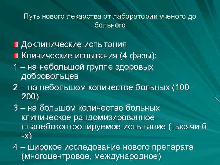 Путь нового лекарства от лаборатории ученого до больного Доклинические испытания Клинические испытания (4 фазы):