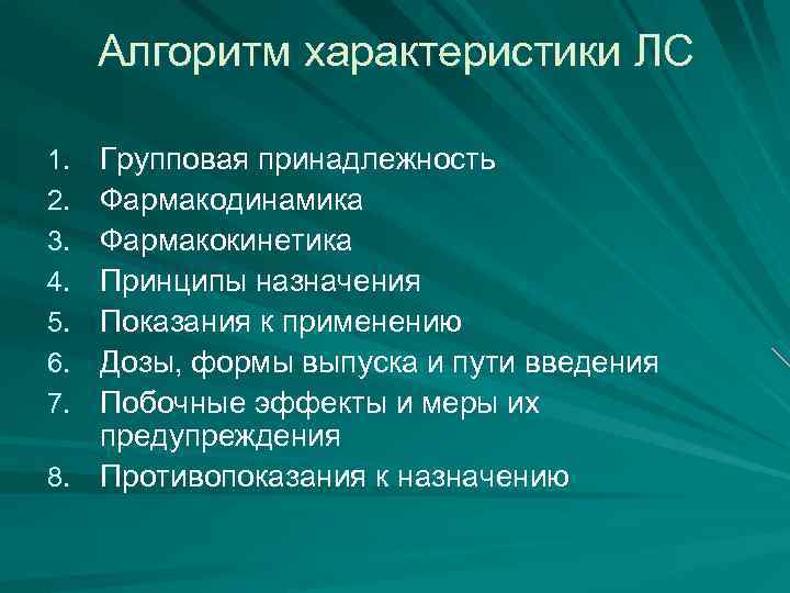 Алгоритм характеристики ЛС Групповая принадлежность Фармакодинамика Фармакокинетика Принципы назначения Показания к применению Дозы, формы