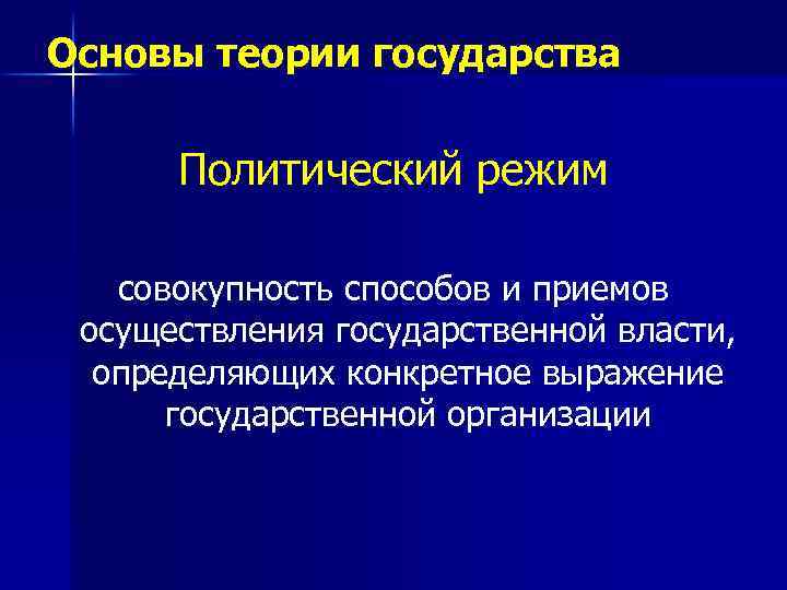Основы теории государства Политический режим совокупность способов и приемов осуществления государственной власти, определяющих конкретное