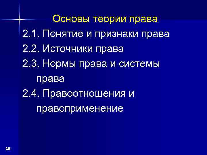 Основы теории права 2. 1. Понятие и признаки права 2. 2. Источники права 2.
