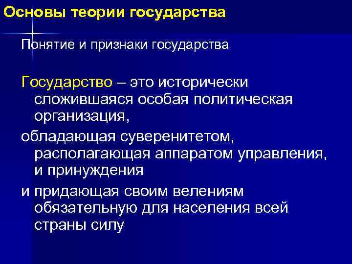 Основы теории государства Понятие и признаки государства Государство – это исторически сложившаяся особая политическая