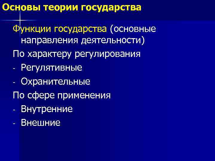 Основы теории государства Функции государства (основные направления деятельности) По характеру регулирования - Регулятивные -