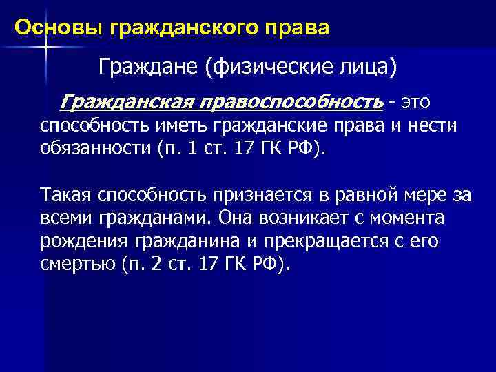 Основы гражданского права Граждане (физические лица) Гражданская правоспособность - это способность иметь гражданские права