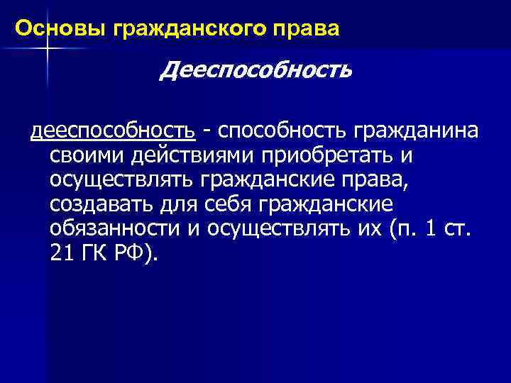 Основы гражданского права Дееспособность дееспособность - способность гражданина своими действиями приобретать и осуществлять гражданские