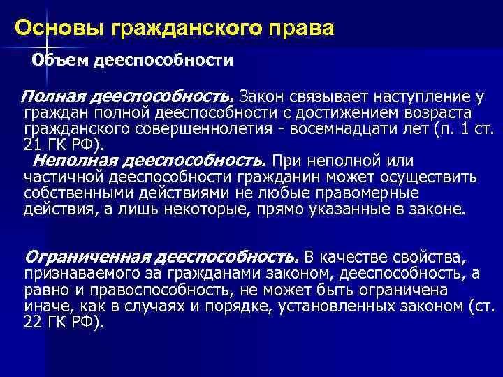 Основы гражданского права Объем дееспособности Полная дееспособность. Закон связывает наступление у граждан полной дееспособности
