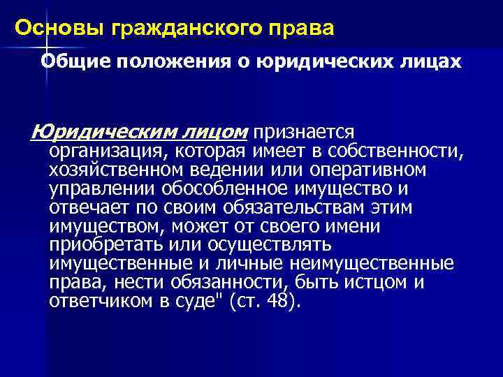 Основы гражданского права Общие положения о юридических лицах Юридическим лицом признается организация, которая имеет