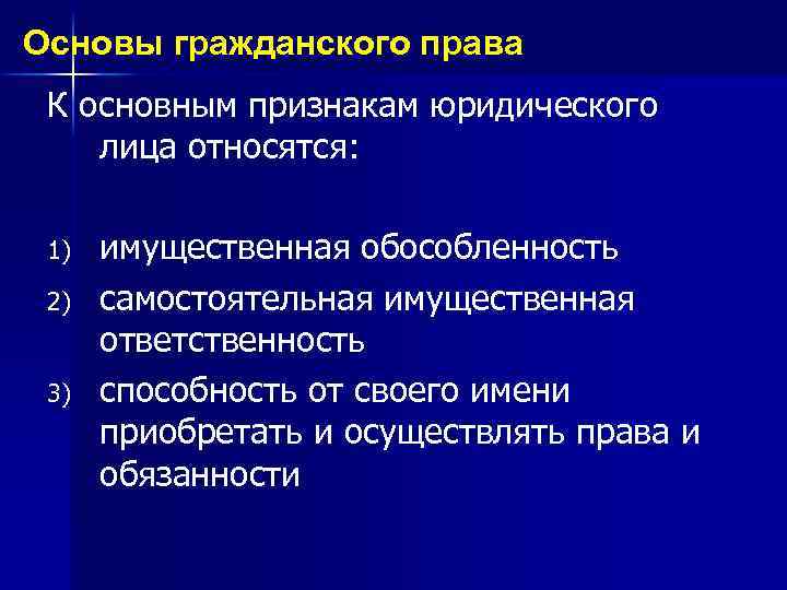 Основы гражданского права К основным признакам юридического лица относятся: 1) 2) 3) имущественная обособленность