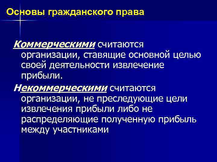Основы гражданского права Коммерческими считаются организации, ставящие основной целью своей деятельности извлечение прибыли. Некоммерческими