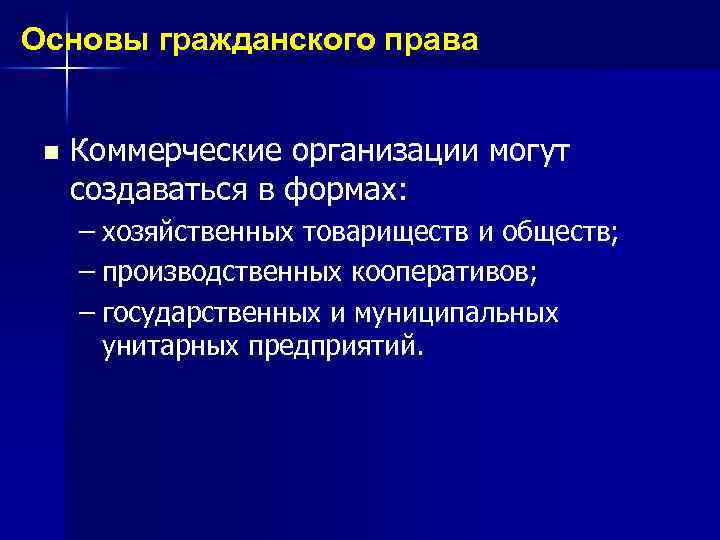 Основы гражданского права n Коммерческие организации могут создаваться в формах: – хозяйственных товариществ и