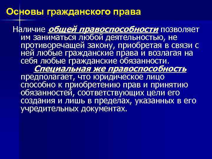 Основы гражданского права Наличие общей правоспособности позволяет им заниматься любой деятельностью, не противоречащей закону,