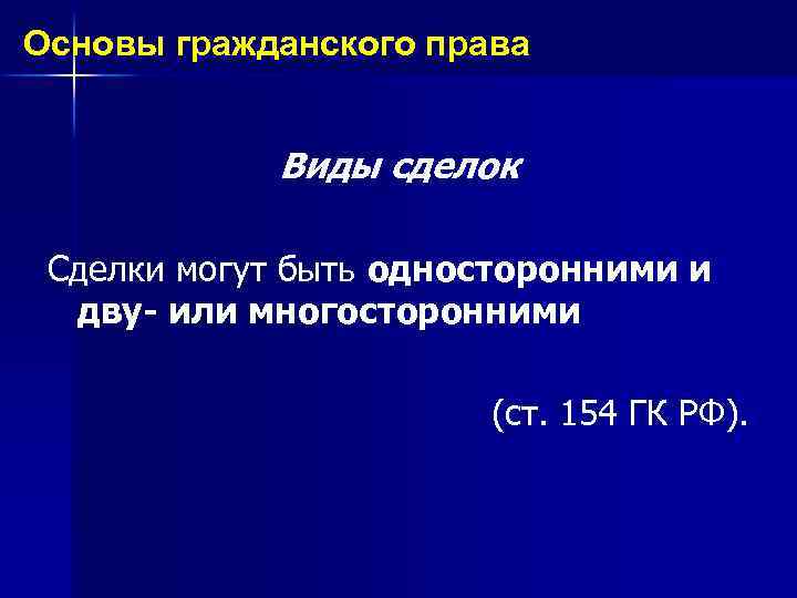 Основы гражданского права Виды сделок Сделки могут быть односторонними и дву- или многосторонними (ст.