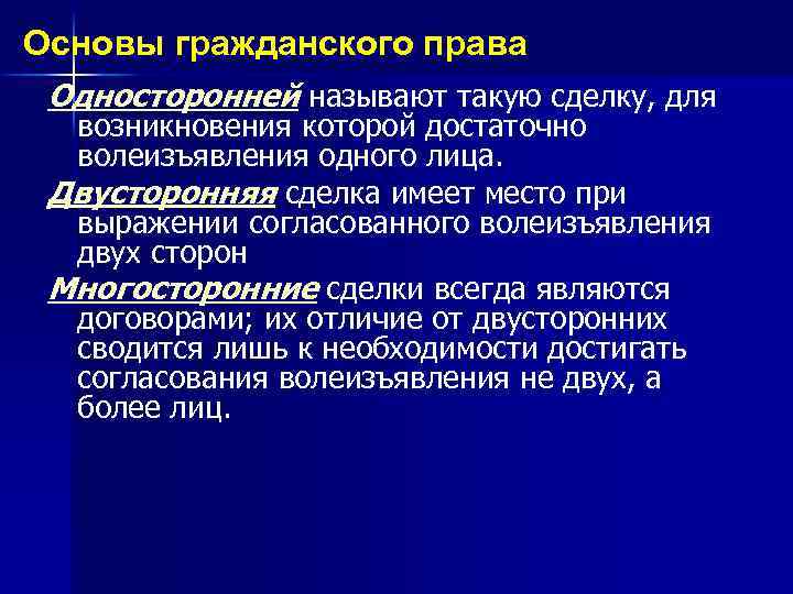 Основы гражданского права Односторонней называют такую сделку, для возникновения которой достаточно волеизъявления одного лица.
