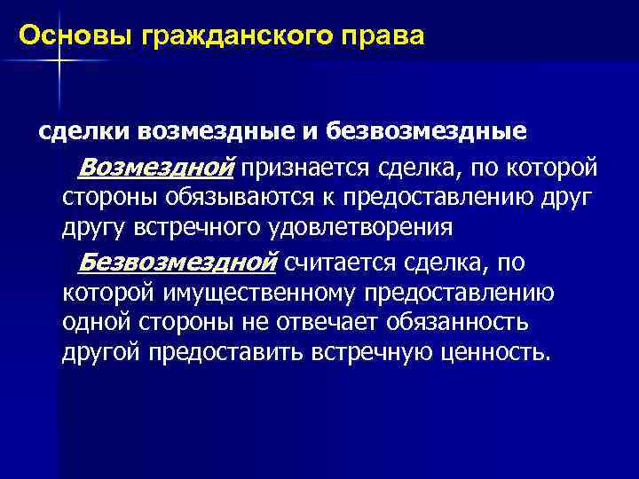 Основы гражданского права сделки возмездные и безвозмездные Возмездной признается сделка, по которой стороны обязываются