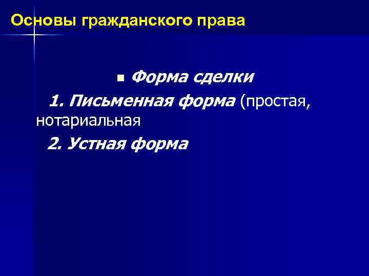 Основы гражданского права Форма сделки 1. Письменная форма (простая, n нотариальная 2. Устная форма