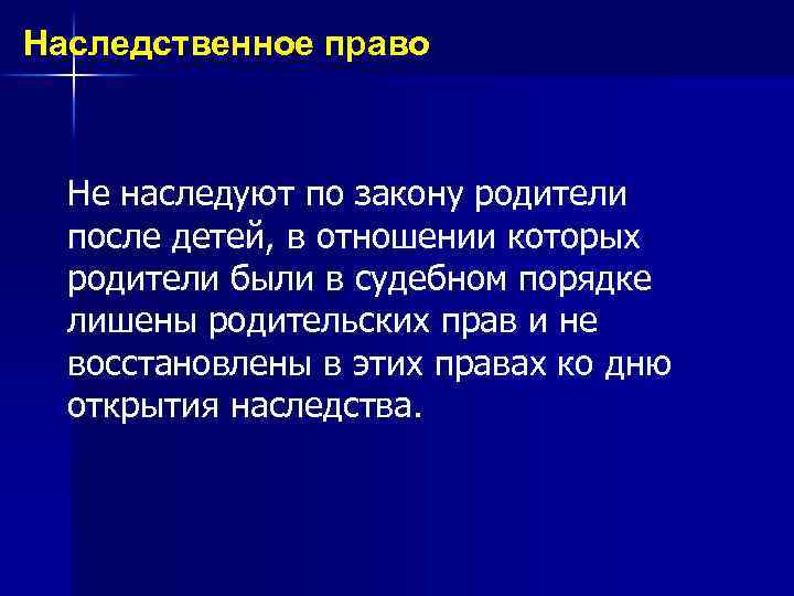 Наследственное право Не наследуют по закону родители после детей, в отношении которых родители были