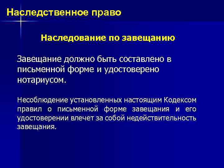 Наследственное право Наследование по завещанию Завещание должно быть составлено в письменной форме и удостоверено