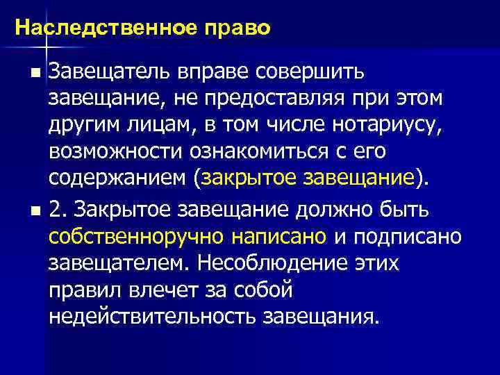 Наследственное право n n Завещатель вправе совершить завещание, не предоставляя при этом другим лицам,
