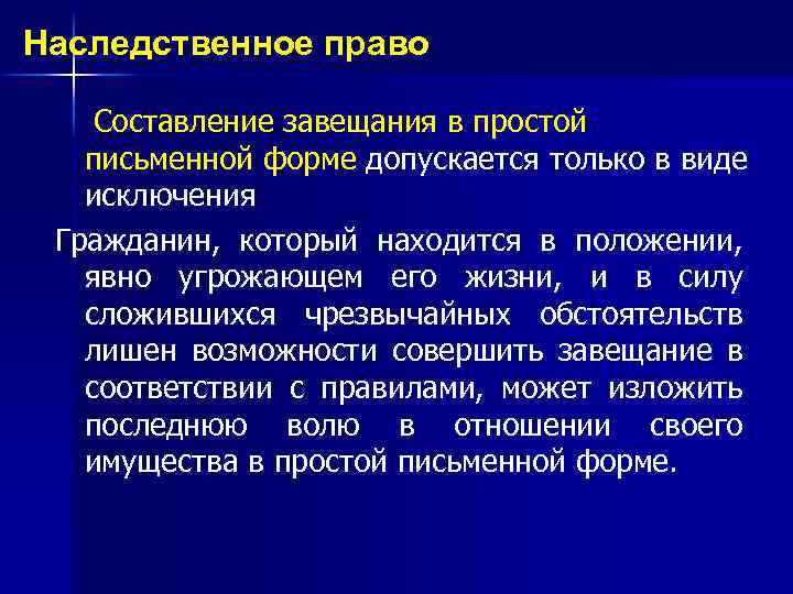 Наследственное право Составление завещания в простой письменной форме допускается только в виде исключения Гражданин,