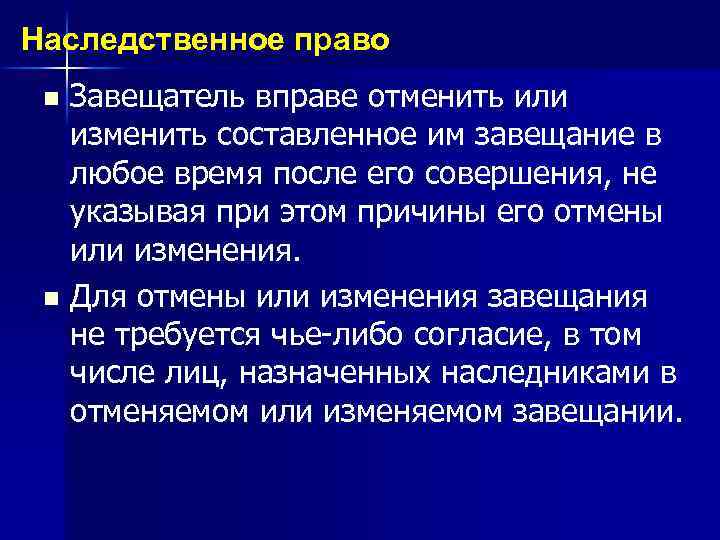 Наследственное право Завещатель вправе отменить или изменить составленное им завещание в любое время после