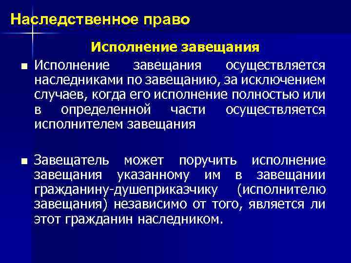 Наследственное право n n Исполнение завещания осуществляется наследниками по завещанию, за исключением случаев, когда