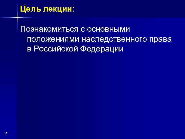 Цель лекции: Познакомиться с основными положениями наследственного права в Российской Федерации 2 