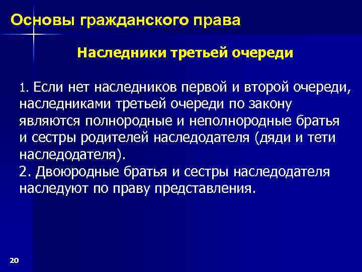 Основы гражданского права Наследники третьей очереди 1. Если нет наследников первой и второй очереди,