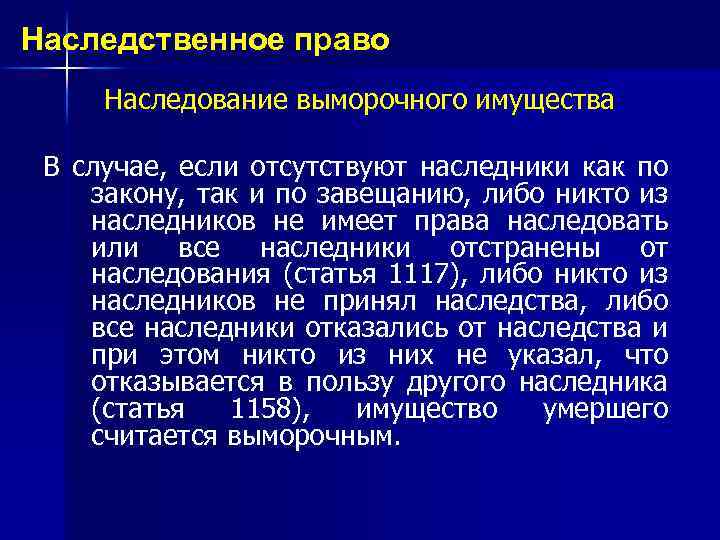 Имущества в случае если. Наследование выморочного имущества. Наследование по закону выморочное имущество. Понятие выморочного имущества. Наследственном праве Российской Федерации.