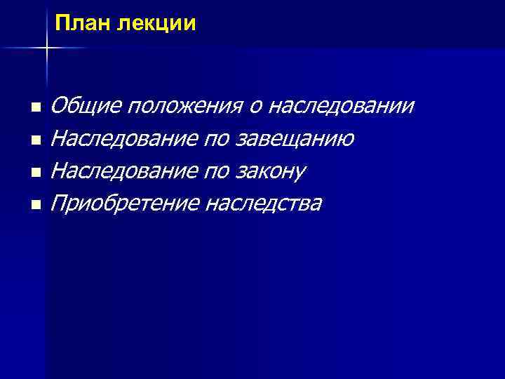 План лекции Общие положения о наследовании n Наследование по завещанию n Наследование по закону
