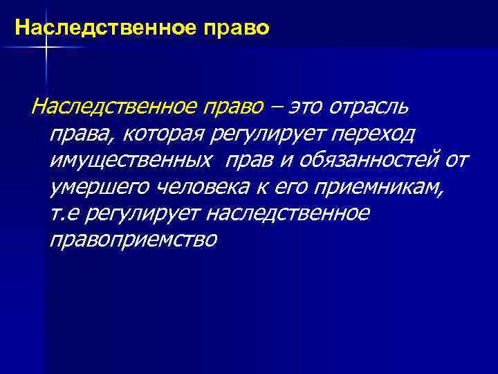 Наследственное право – это отрасль права, которая регулирует переход имущественных прав и обязанностей от